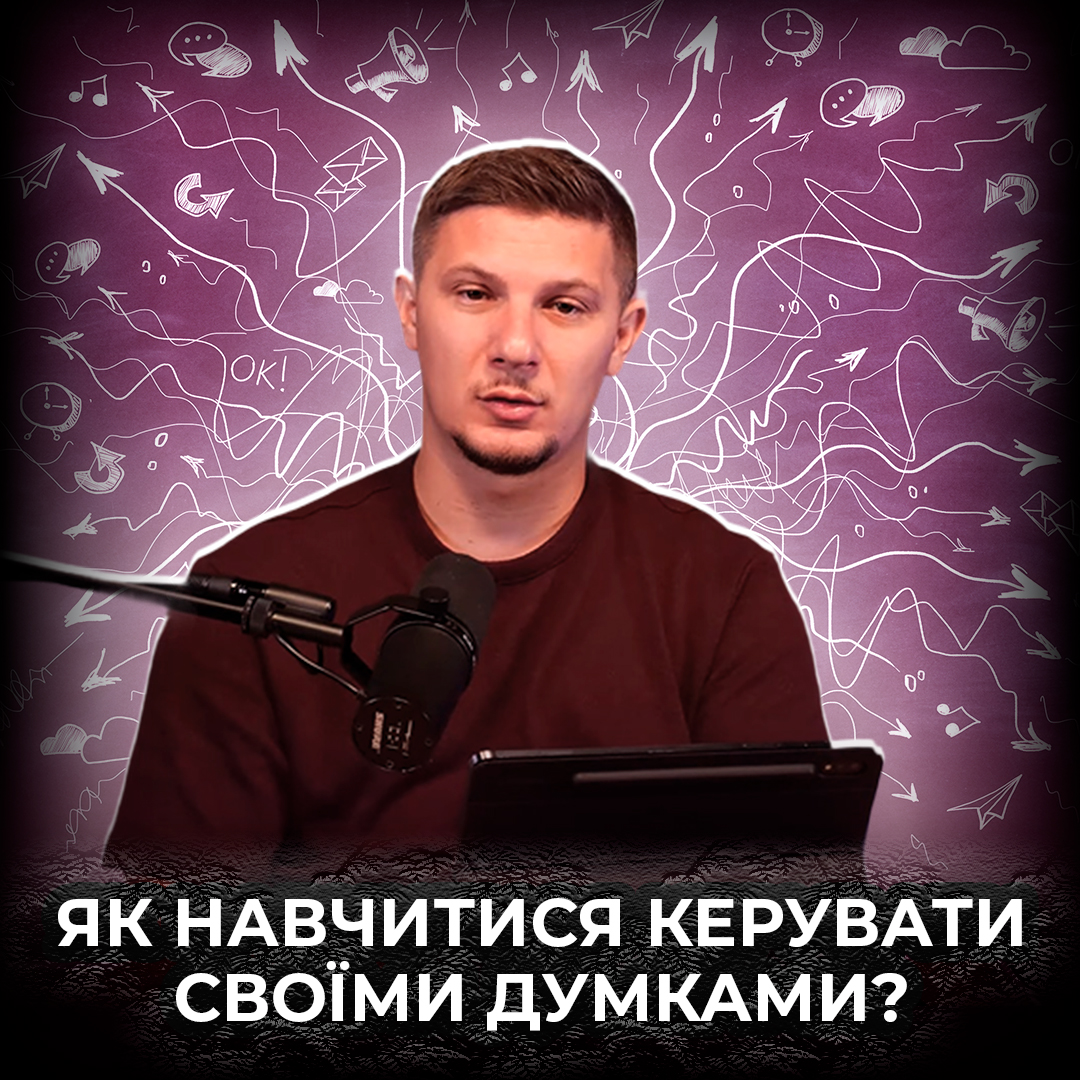 Як навчитися керувати своїми думками?