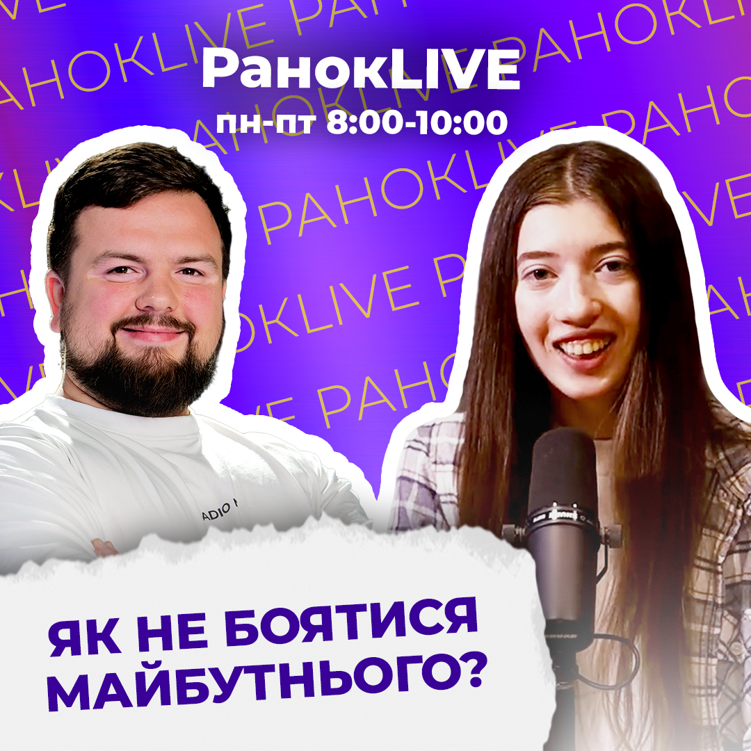 Як не боятися майбутнього?