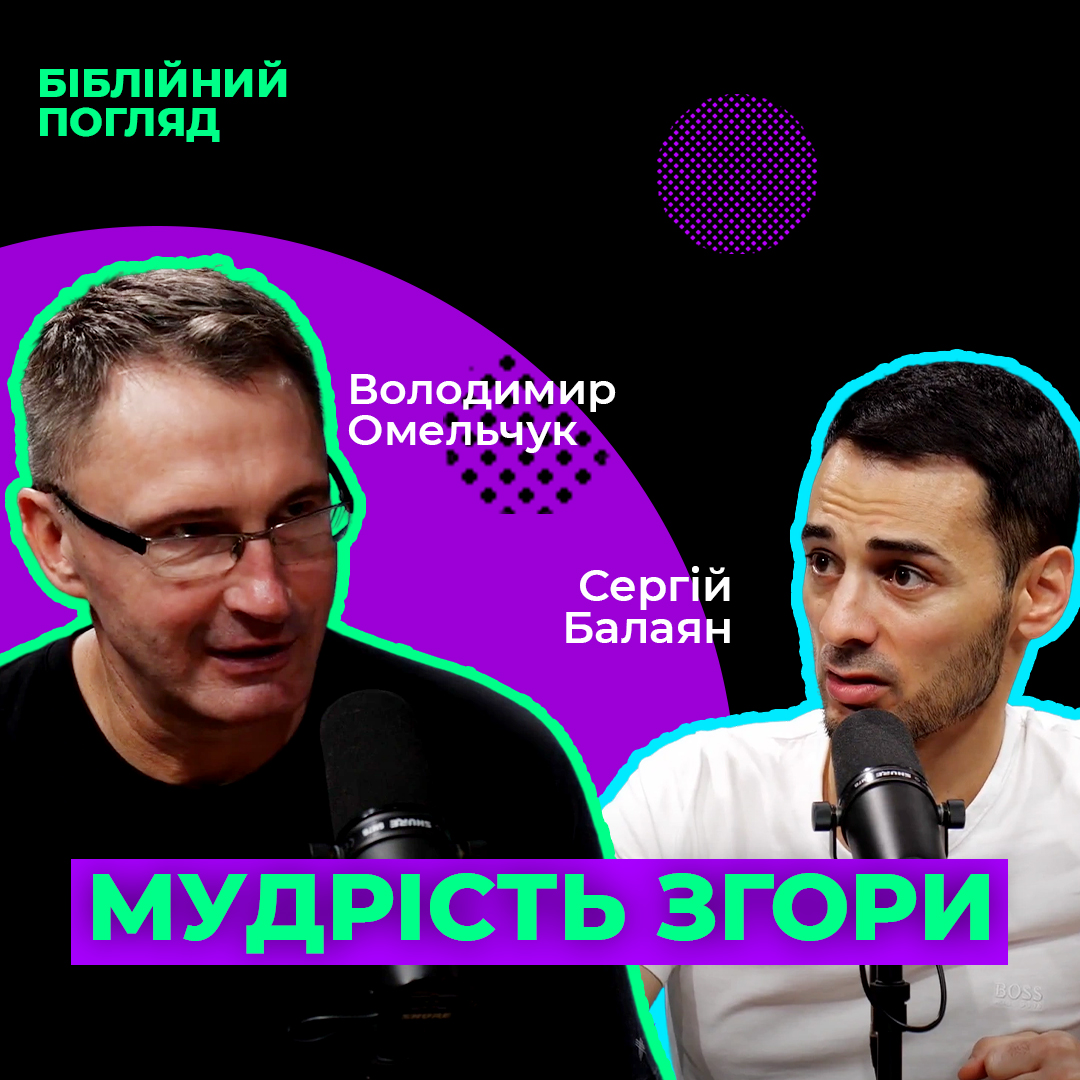 Як отримати небесну мудрість?