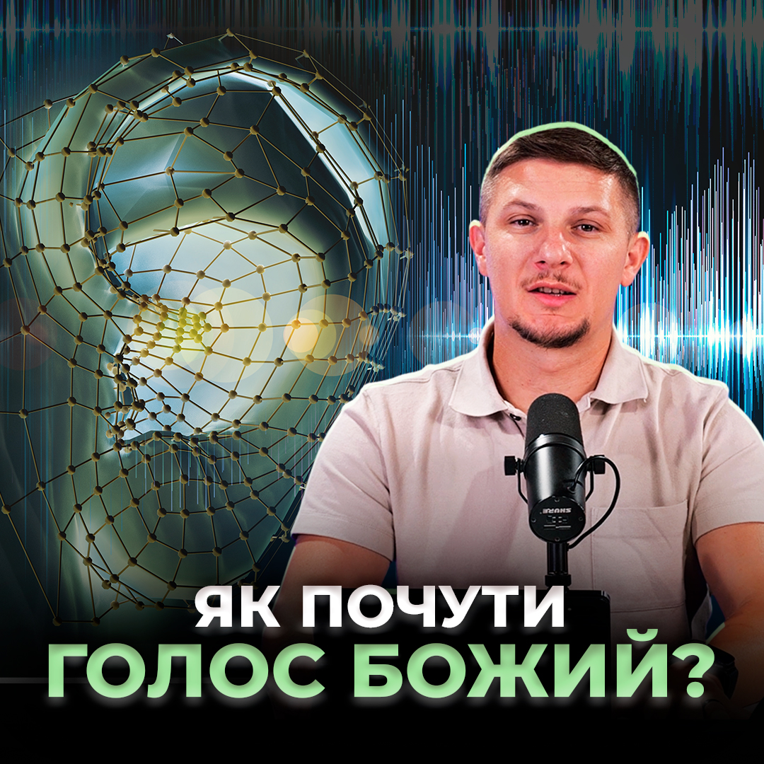 Як почути голос Божий ?
