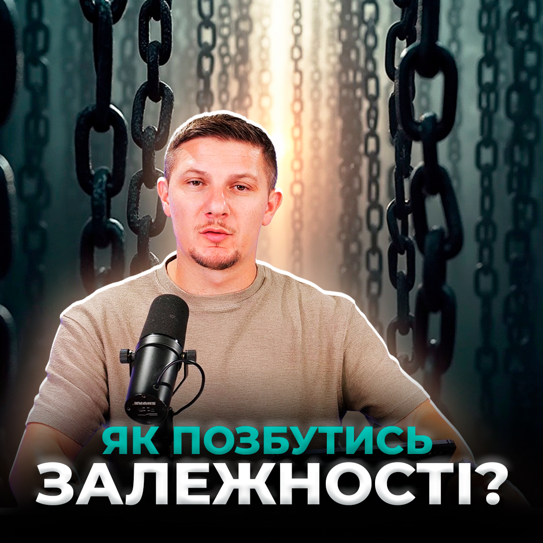 Як позбутись залежності?