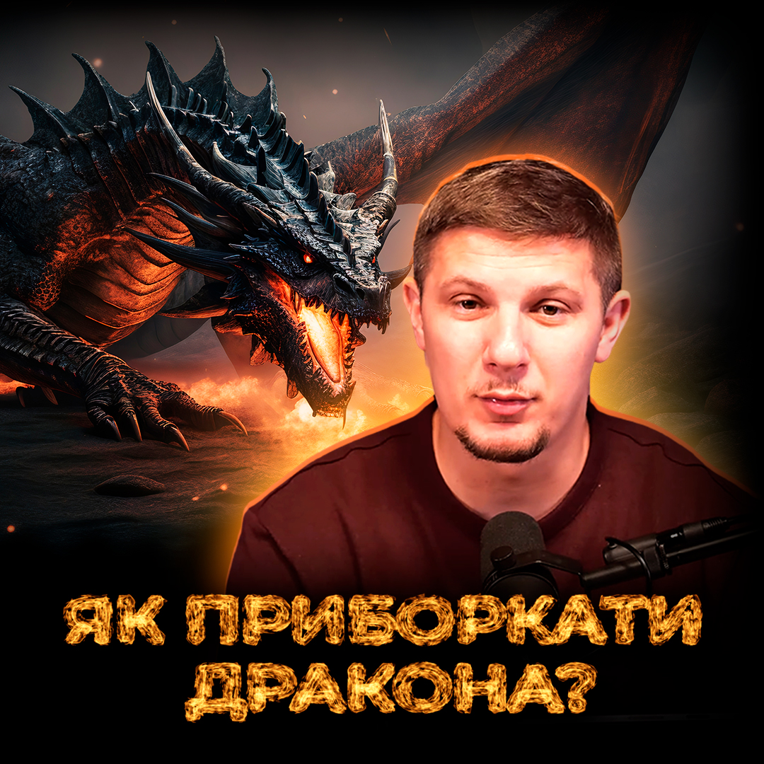 "Як приборкати дракона" Або як навчитись самоконтролю?