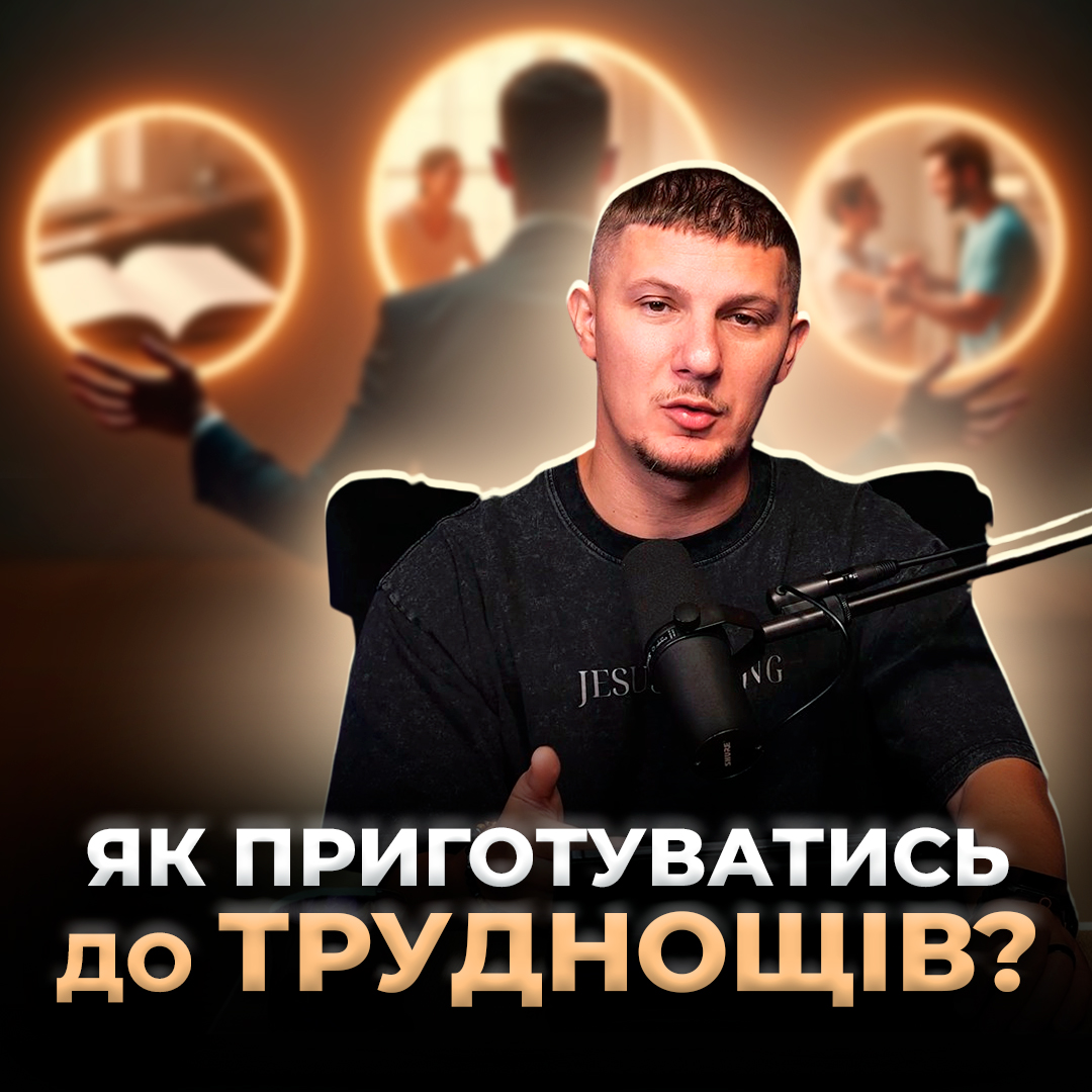 Як приготуватись до труднощів?