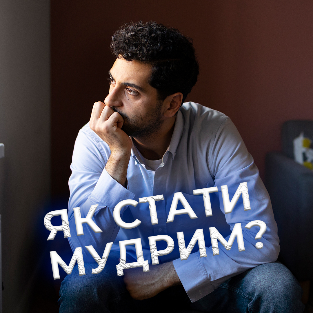 Як стати мудрим?