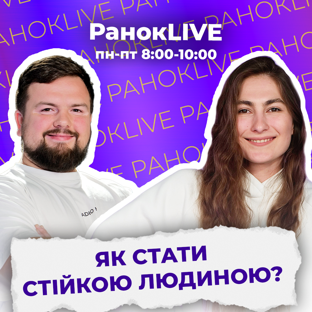 Як стати стійкою людиною?