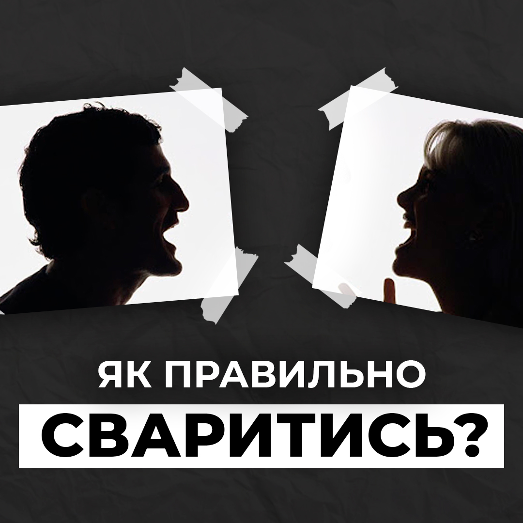 Конструктивне вирішення конфліктів у сім'ї