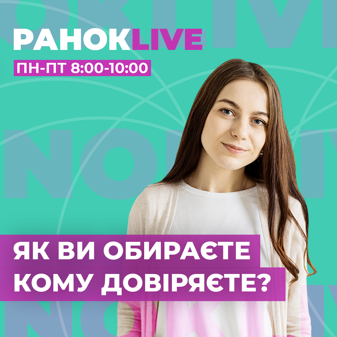 Як ви обираєте кому довіряєте?