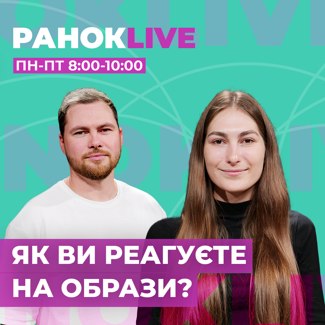 Як ви реагуєте на образи?