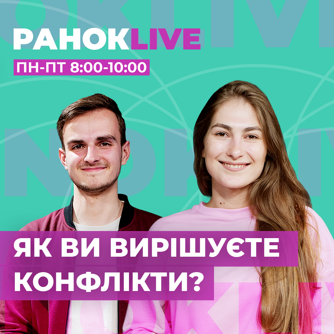 Як ви вирішуєте конфлікти?