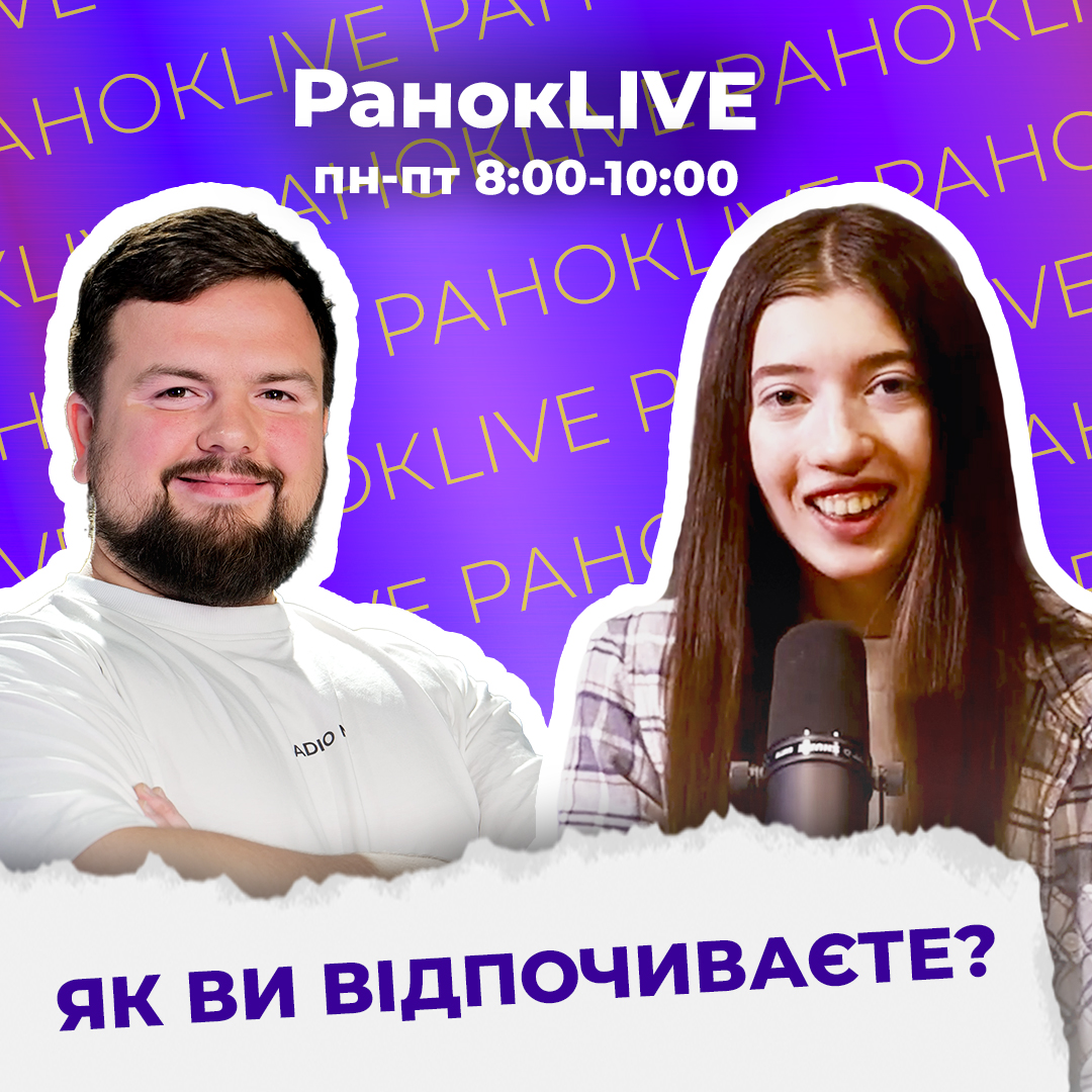 Як ви відпочиваєте?