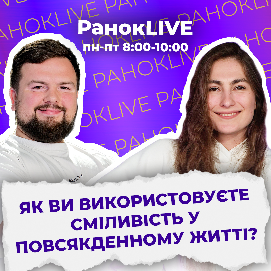 Як ви використовуєте сміливість у повсякденному житті?