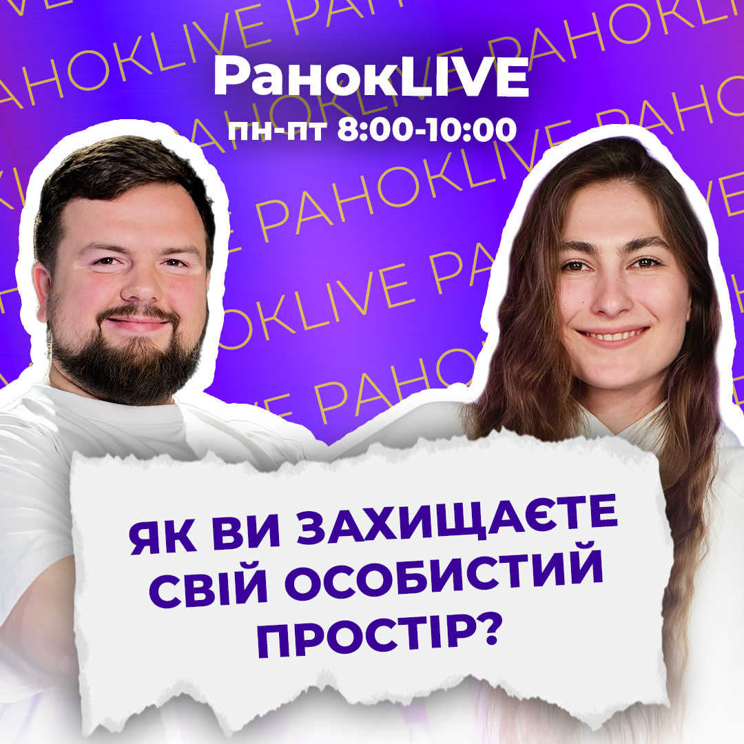 Як ви захищаєте свій особистий простір?
