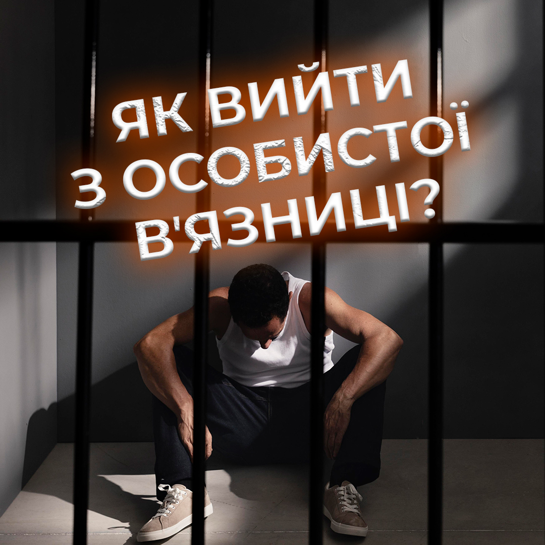 Як вийти з особистої вʼязниці?