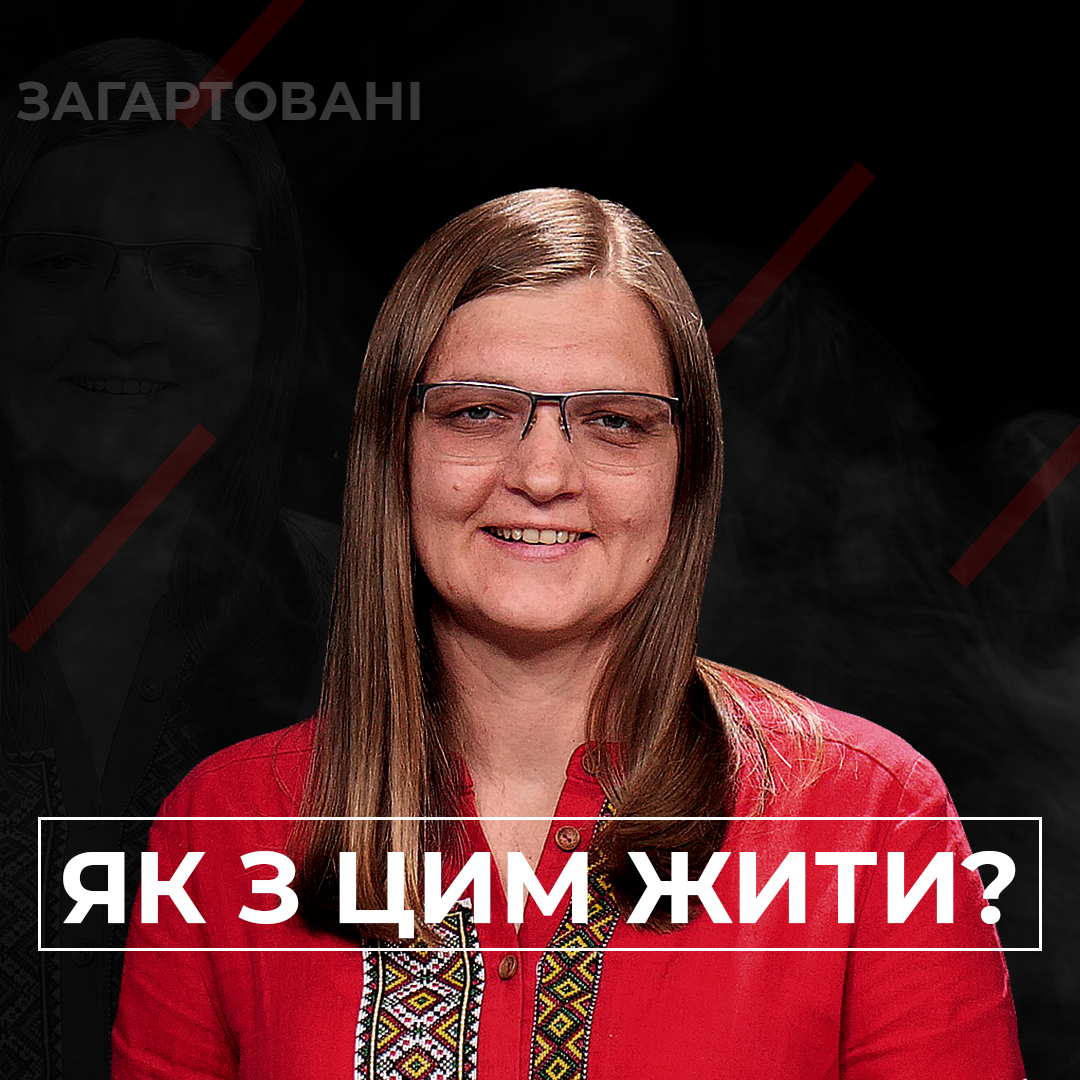 #Війна_Світів «Як з цим жити?»