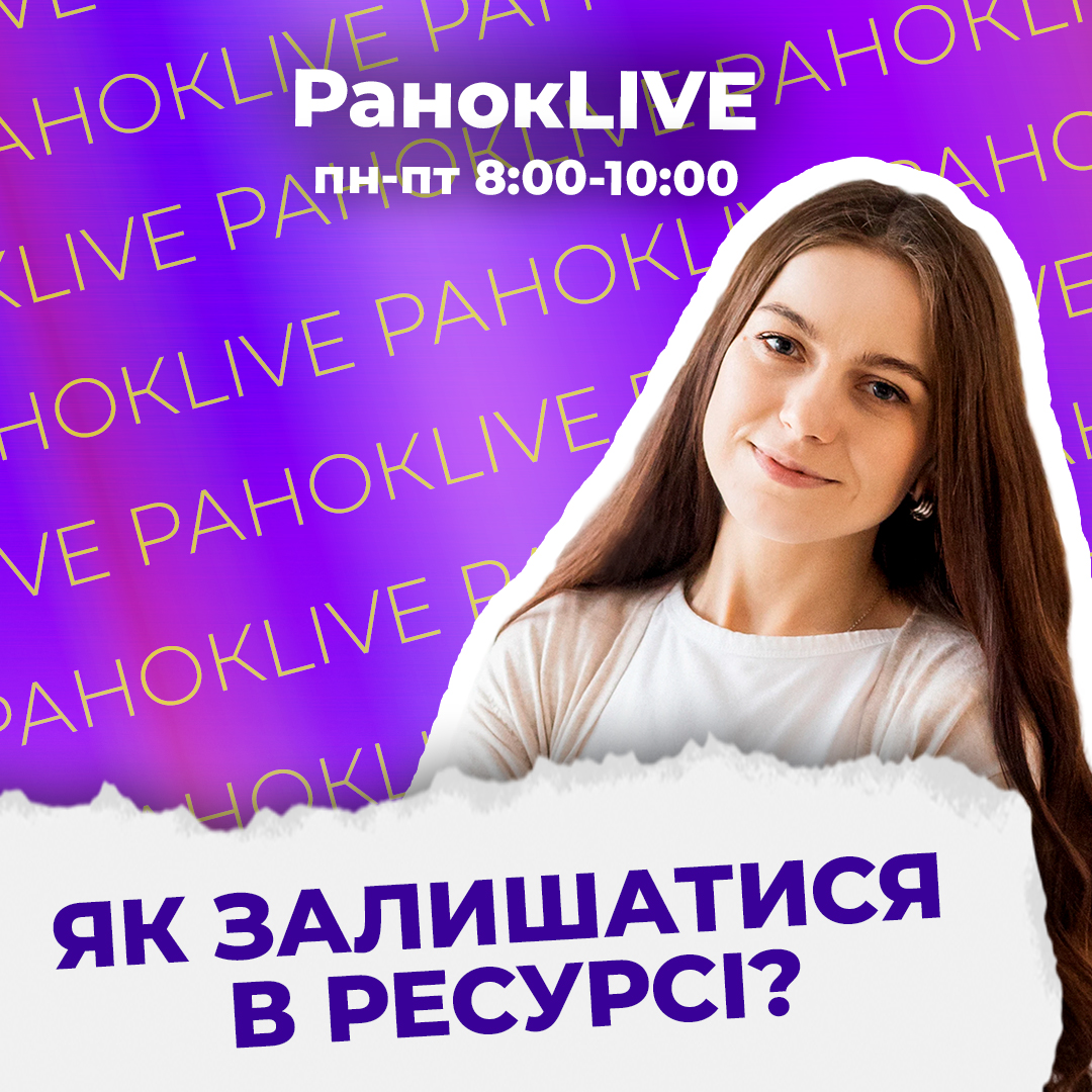 Як залишатися в ресурсі?