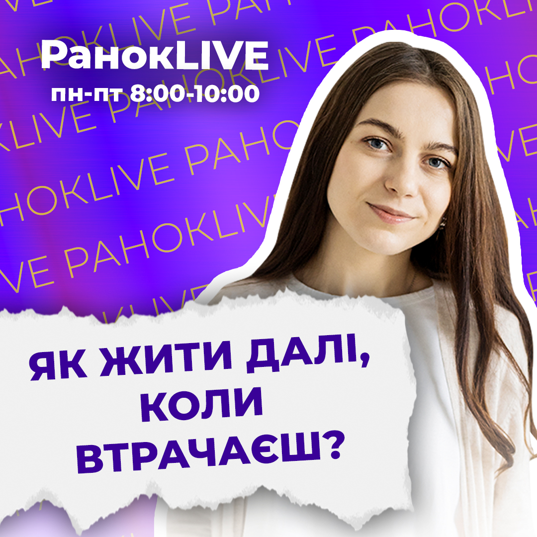 Як жити далі, коли втрачаєш?