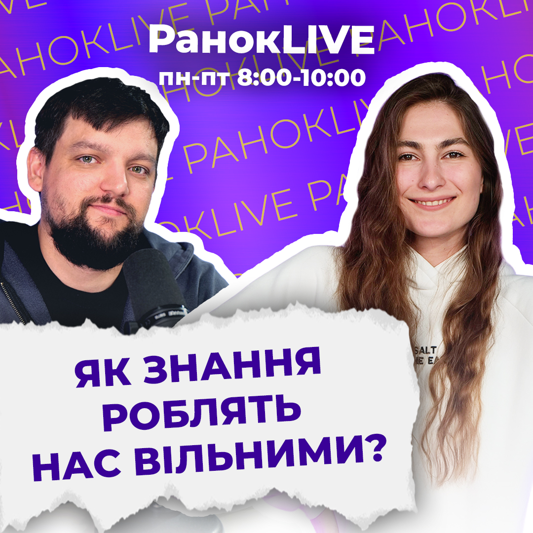 Як знання роблять нас вільними?