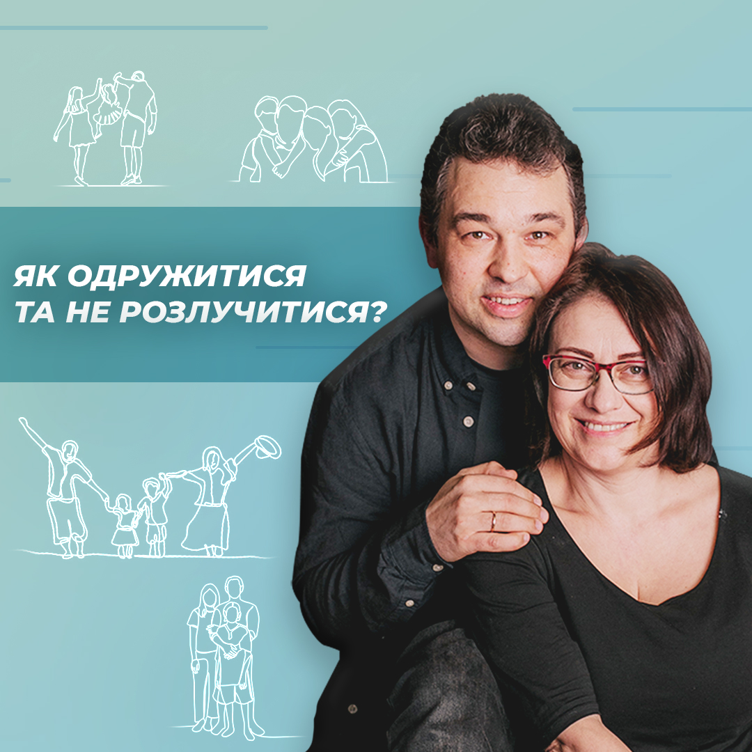 Як одружитися та не розлучитися