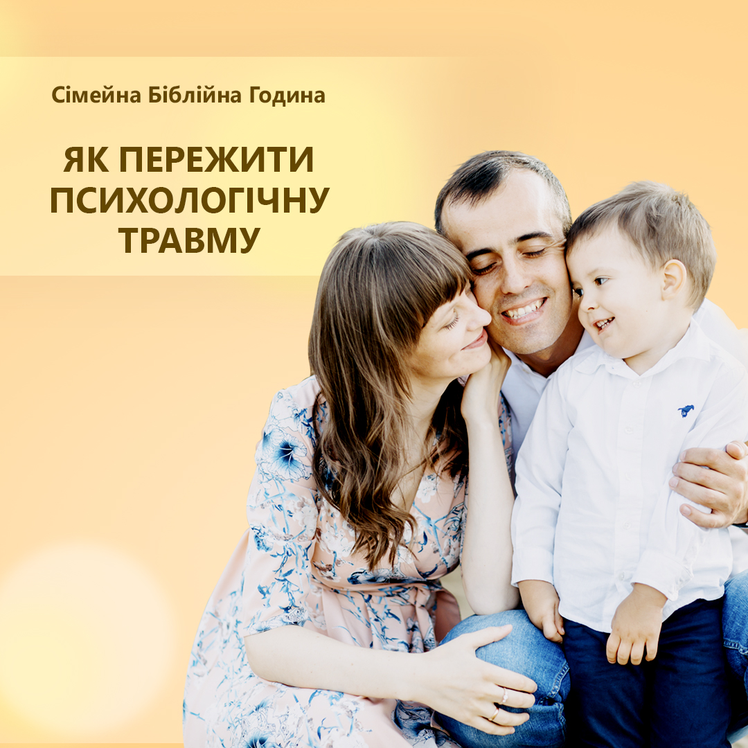 Як пережити психологічну травму? 