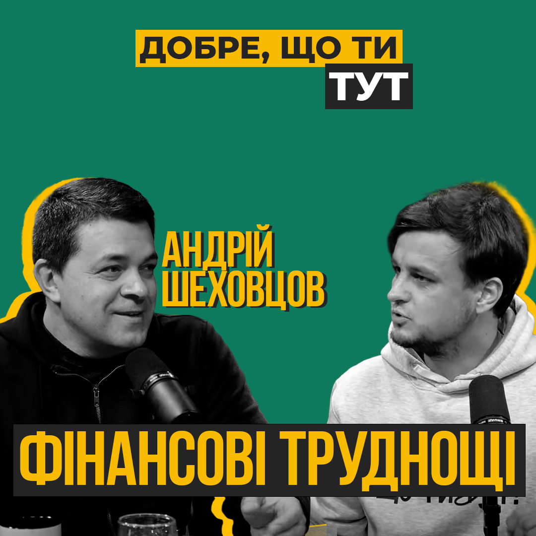 Як проходити фінансові труднощі у складні часи?