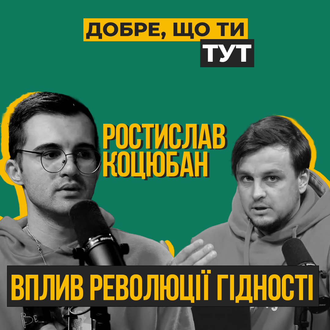 Як революція гідності вплинула на нас