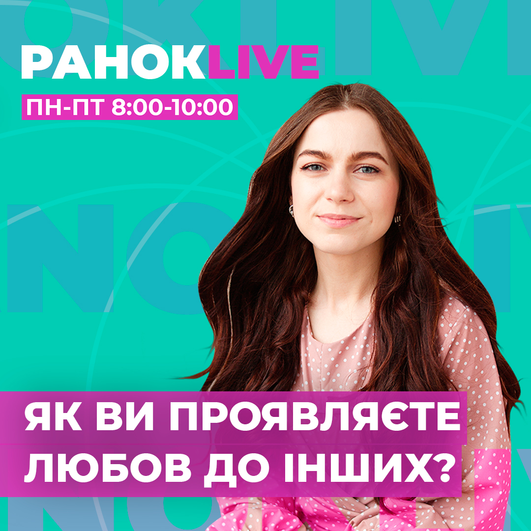 Як ви проявляєте Любов до інших людей?