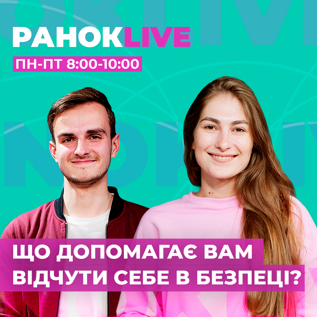 Що допомагає вам відчути себе в безпеці?