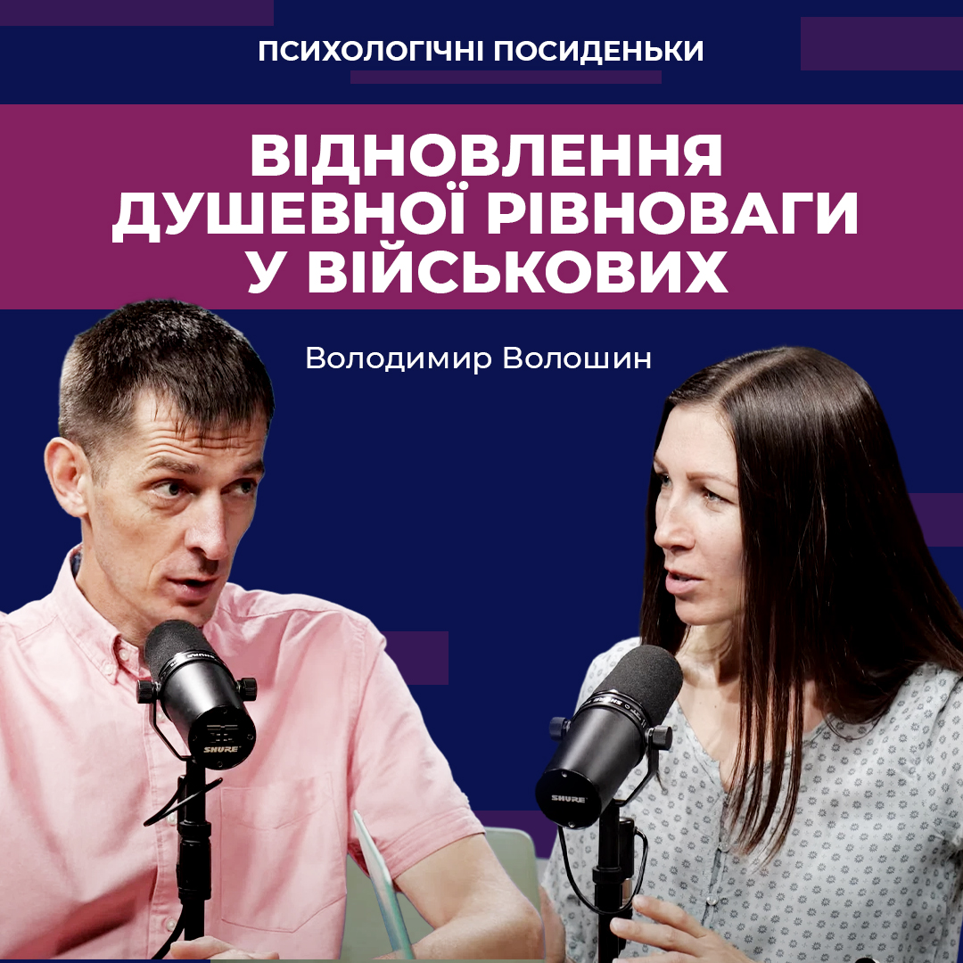 Як військовим відновлювати свою душевну рівновагу