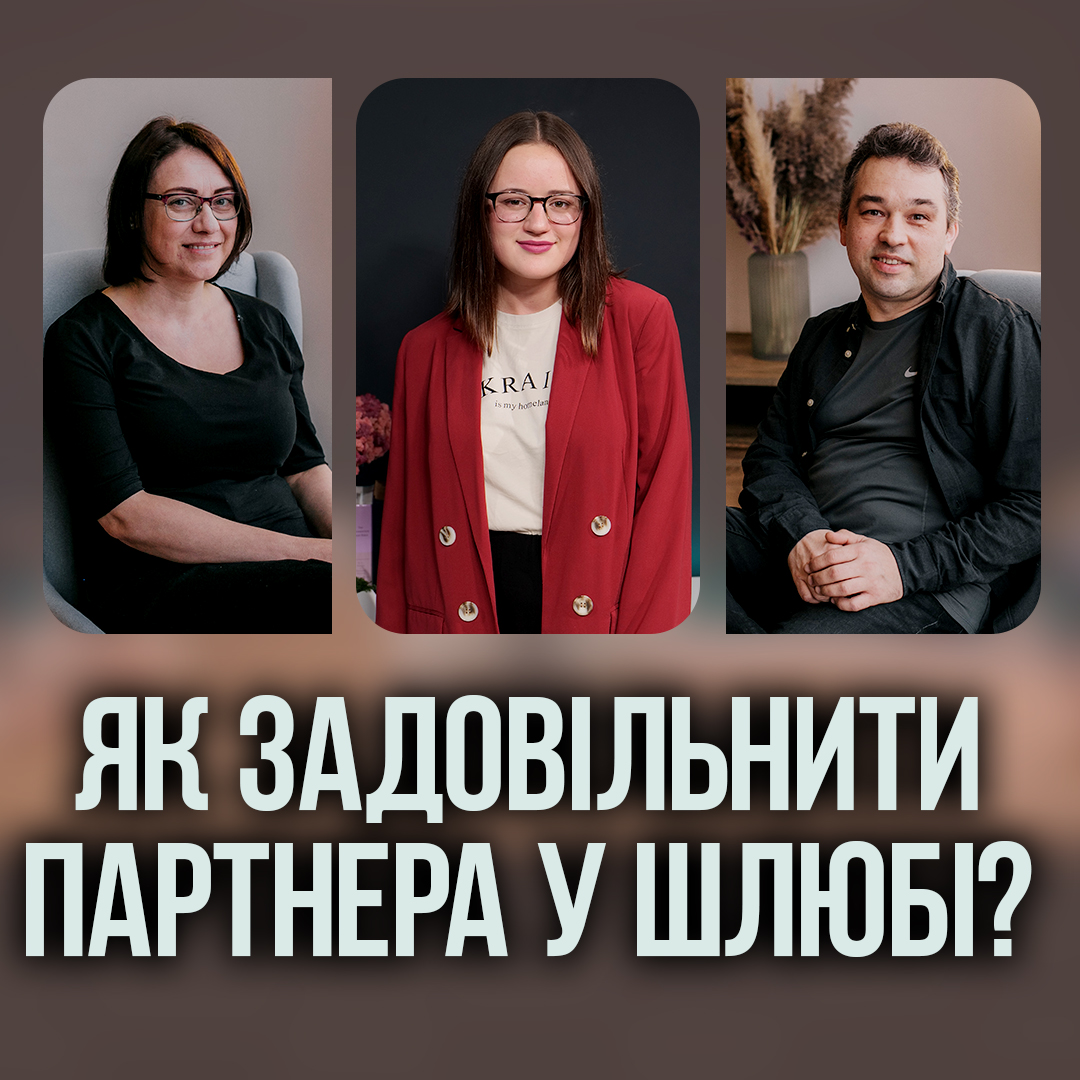 Як задовільнити партнера у шлюбі