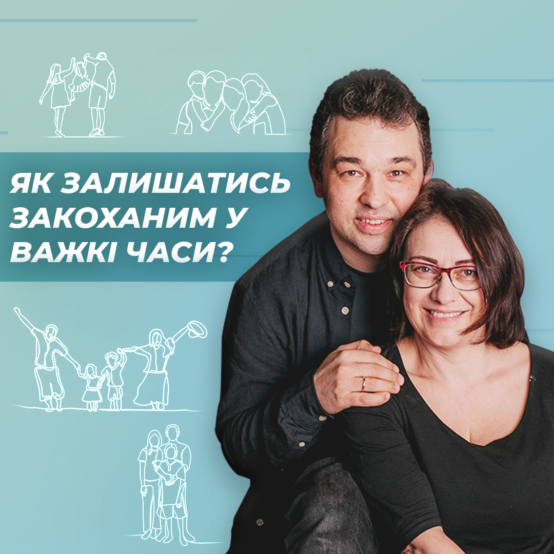 «Як залишатися закоханим у важкі часи»