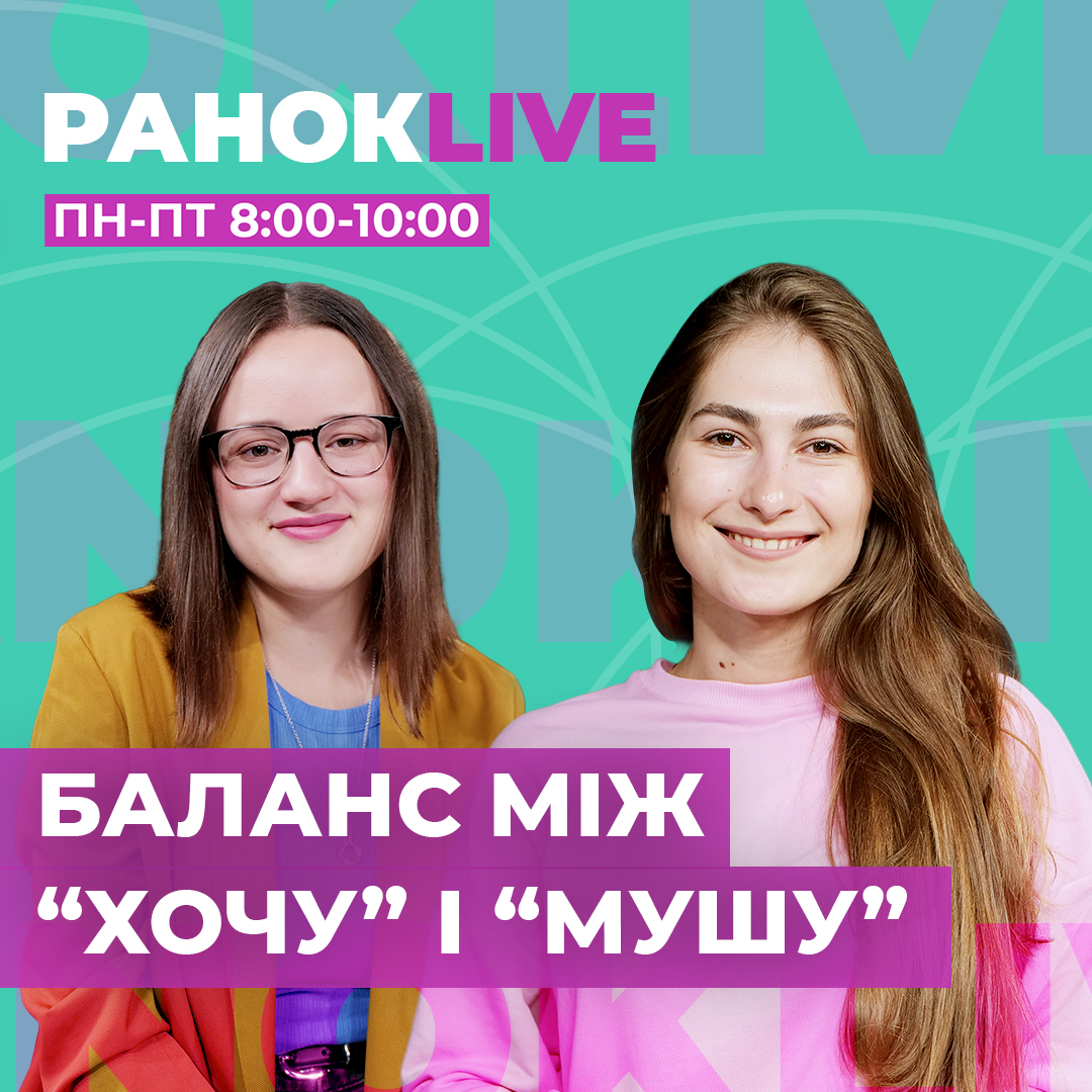 Як знайти баланс між «хочу» і «мушу»?