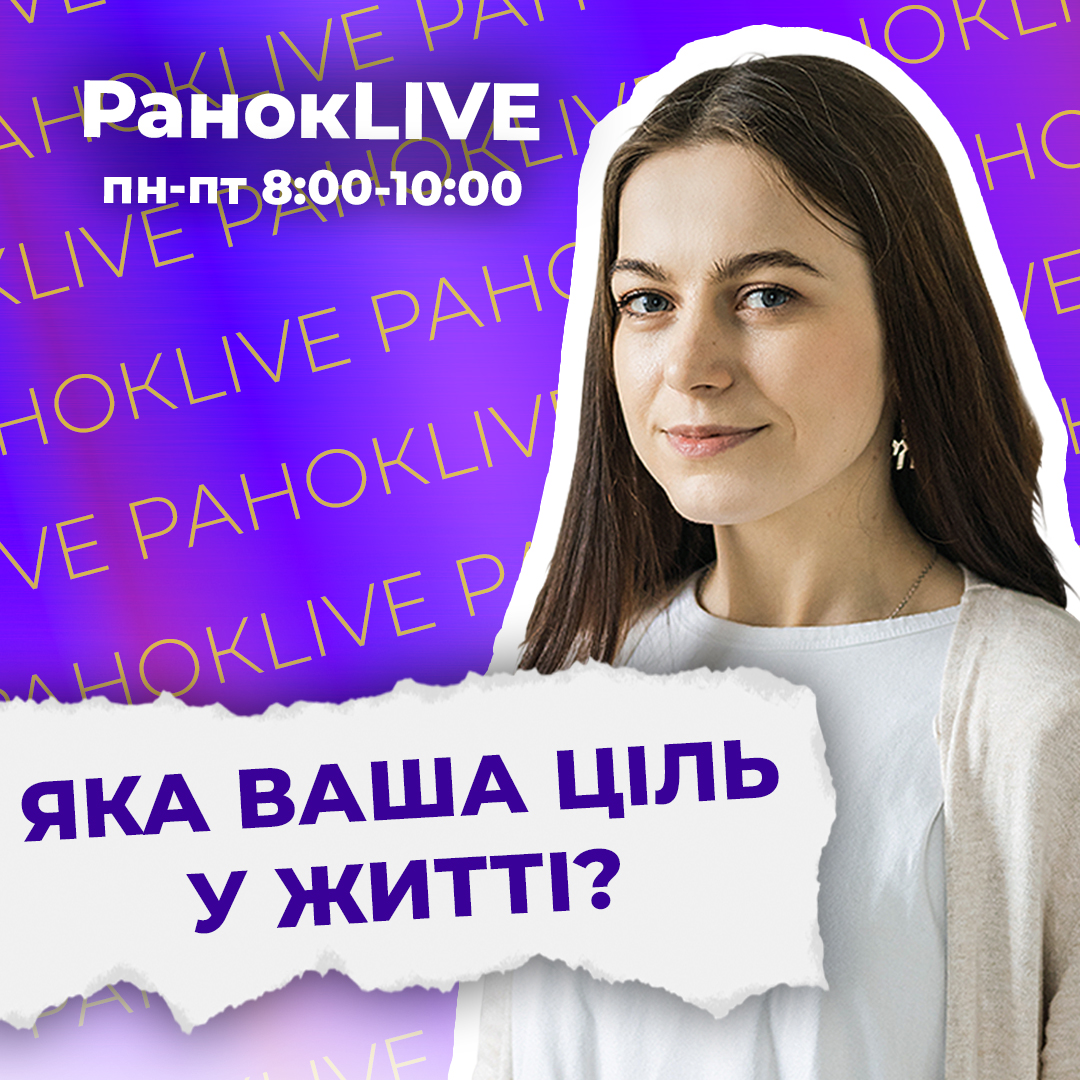 Яка ваша ціль у житті?