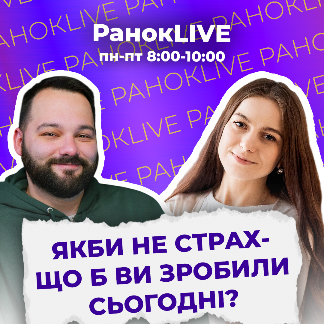 Якби не страх — що б ви зробили сьогодні?