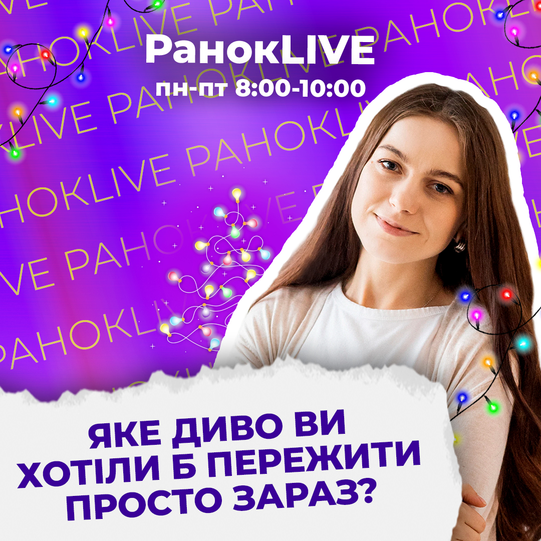 Яке диво ви хотіли б пережити просто зараз?