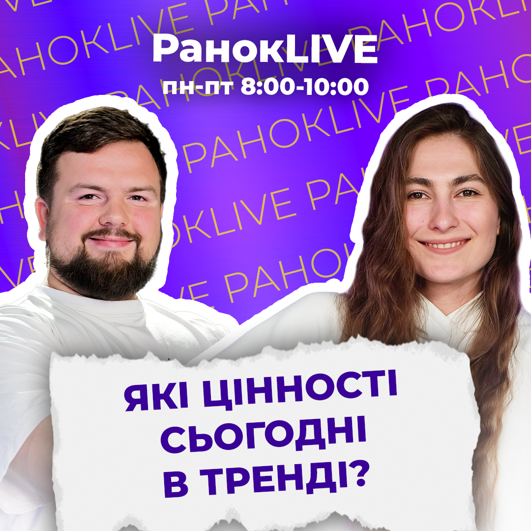 Які цінності сьогодні в тренді?