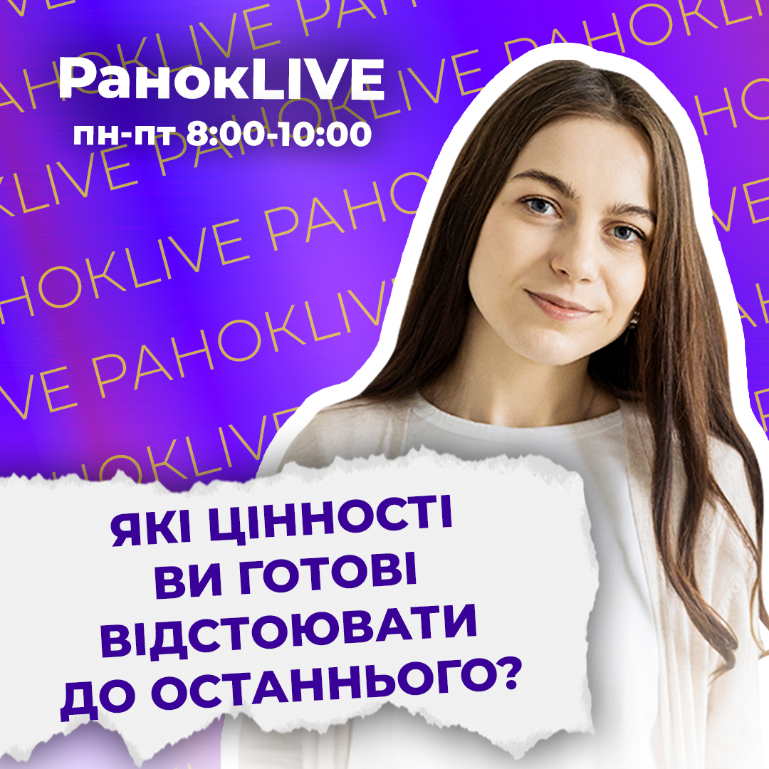 Які цінності ви готові відстоювати до останнього?