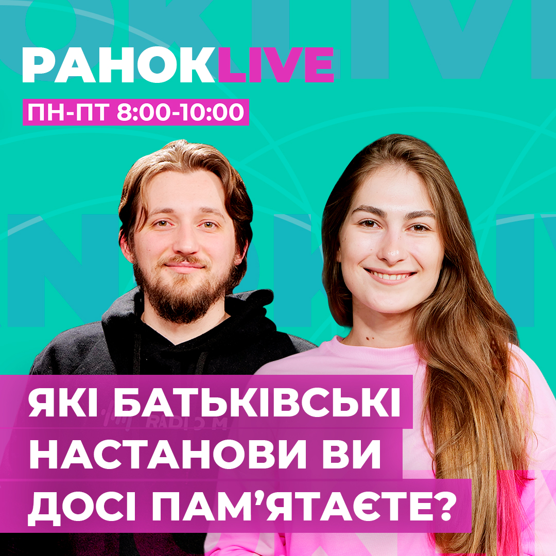 Які батьківські настанови ви досі памʼятаєте?