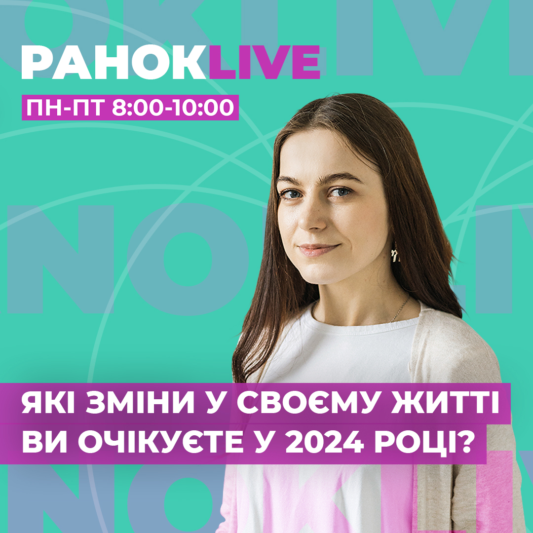 Які зміни у своєму житті ви очікуєте в 2024-му?