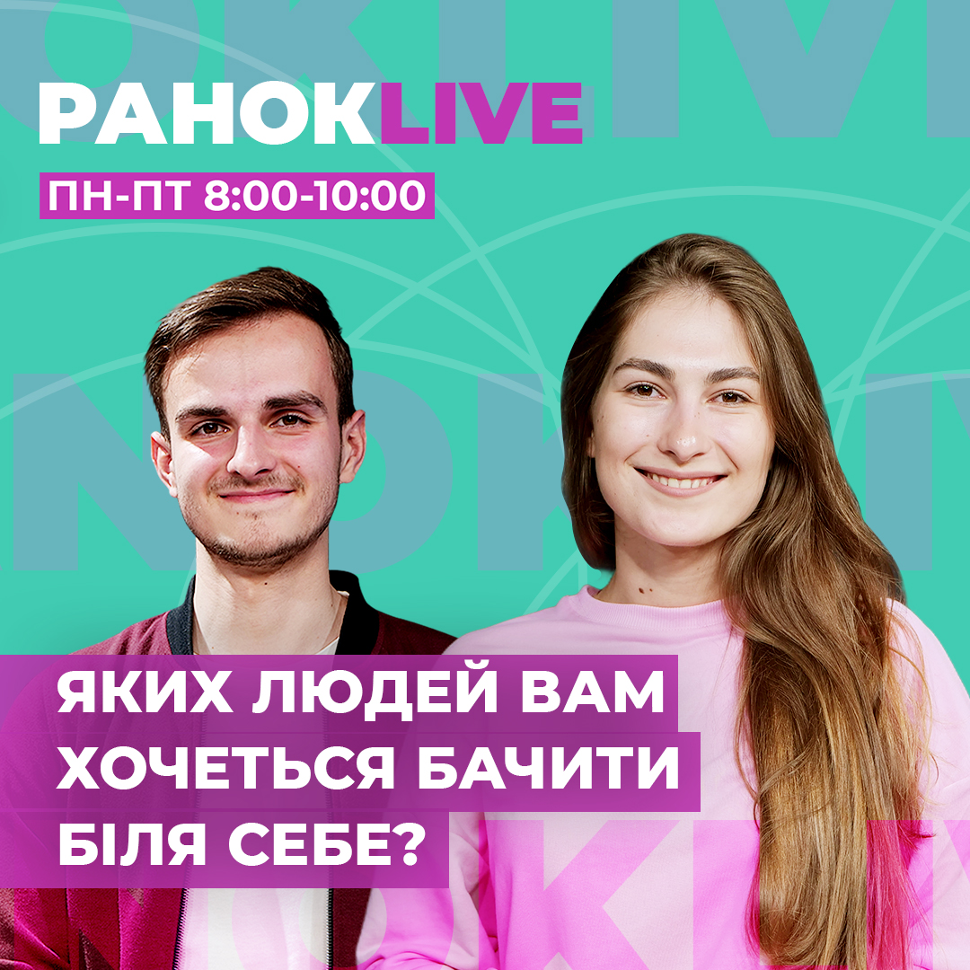 Яких людей вам хочеться бачити біля себе?