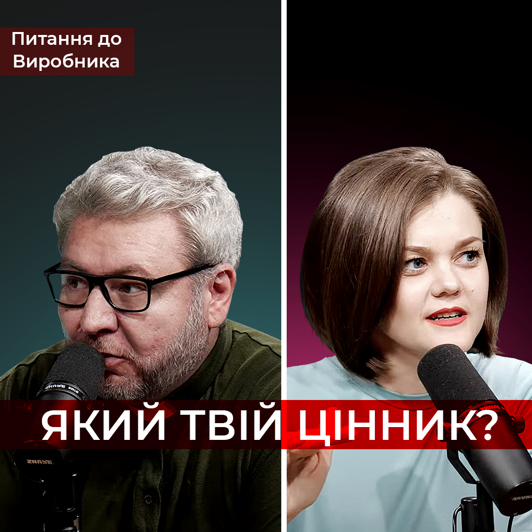 Який твій цінник?