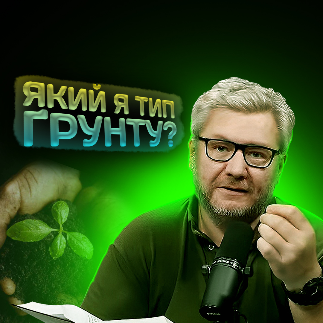 Який я тип ґрунту? Тест від Ісуса