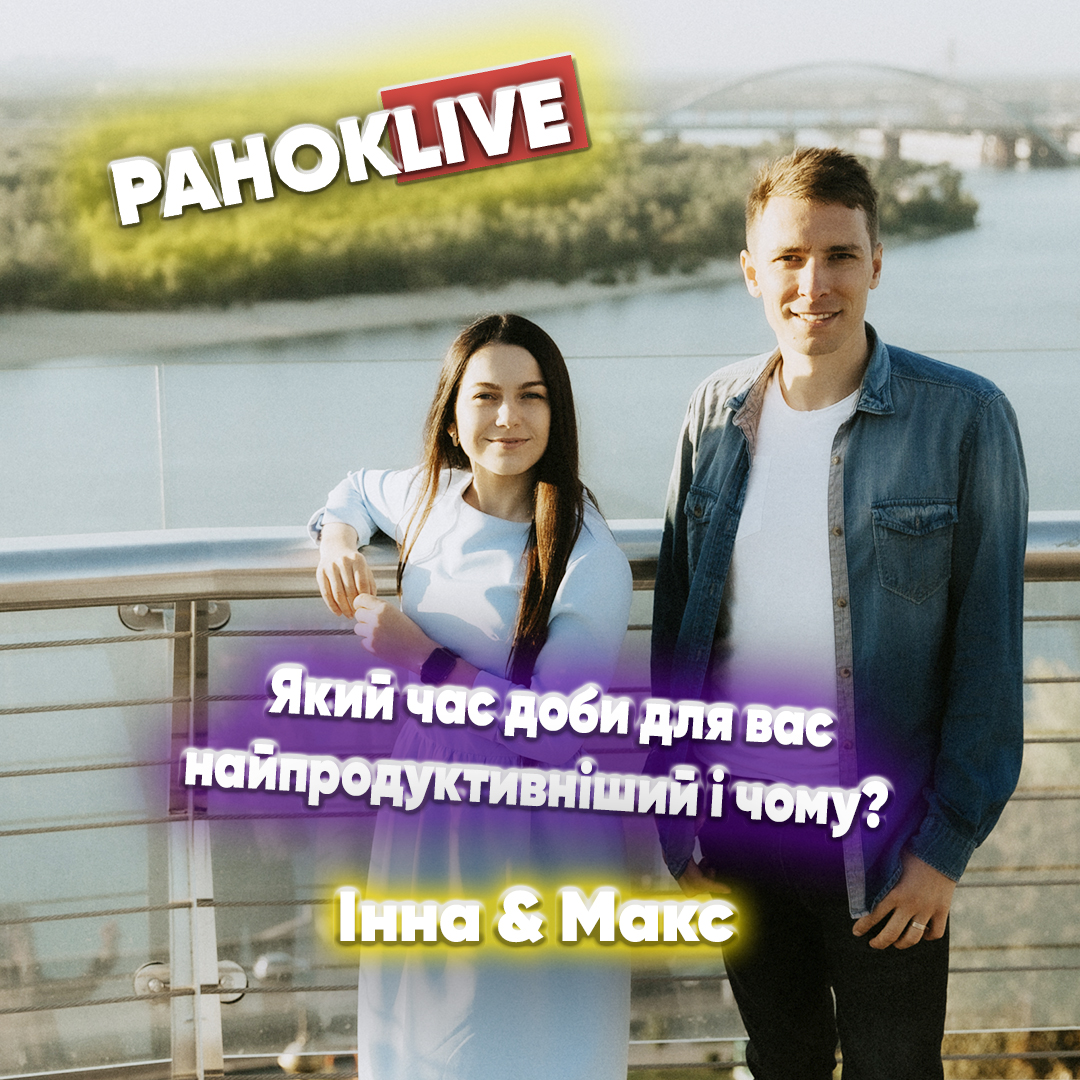 Який час доби для вас найпродуктивніший і чому? Макс Шаргаєв та Інна Царук 16.08.2021