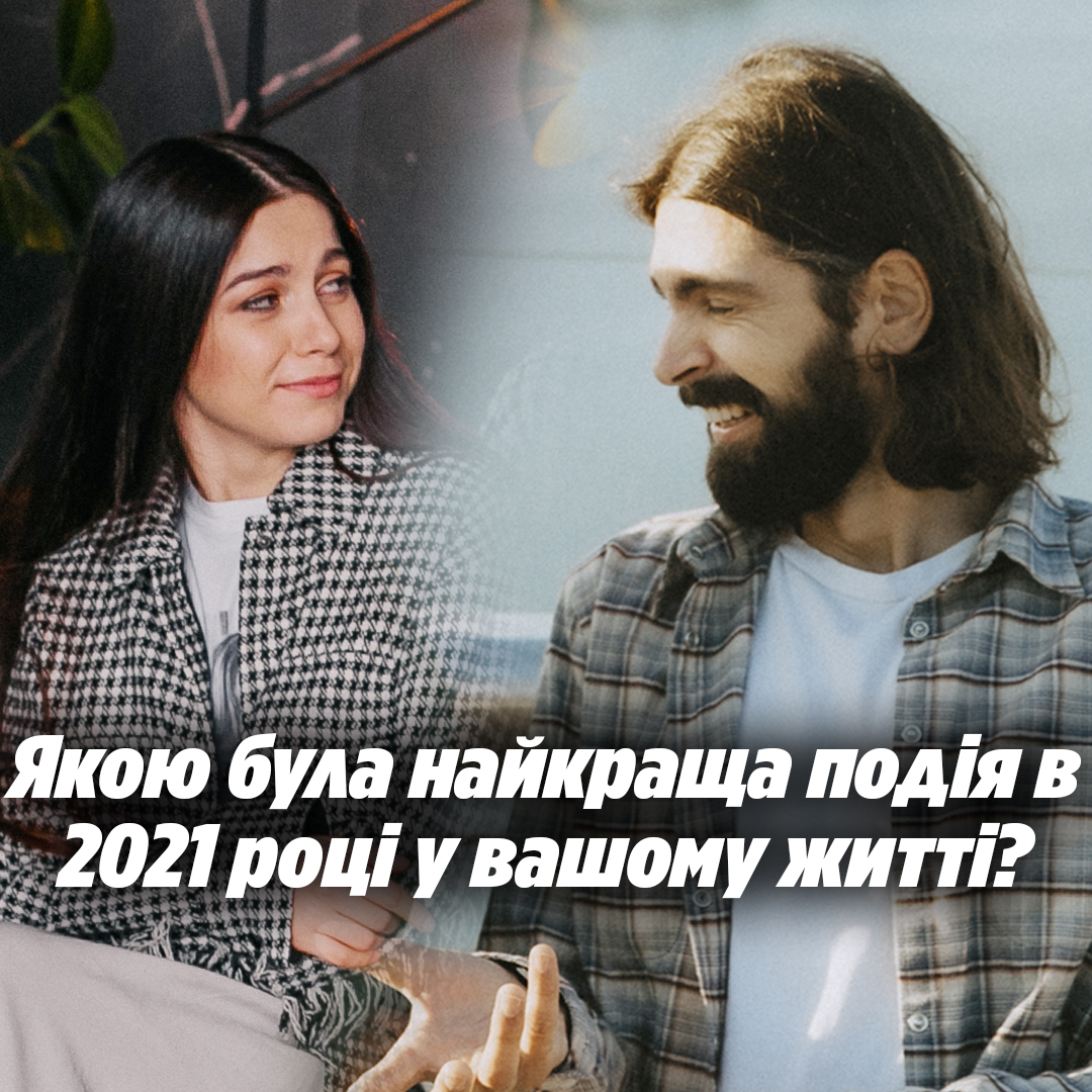 Якою була найкраща подія в 2021 році у вашому житті?