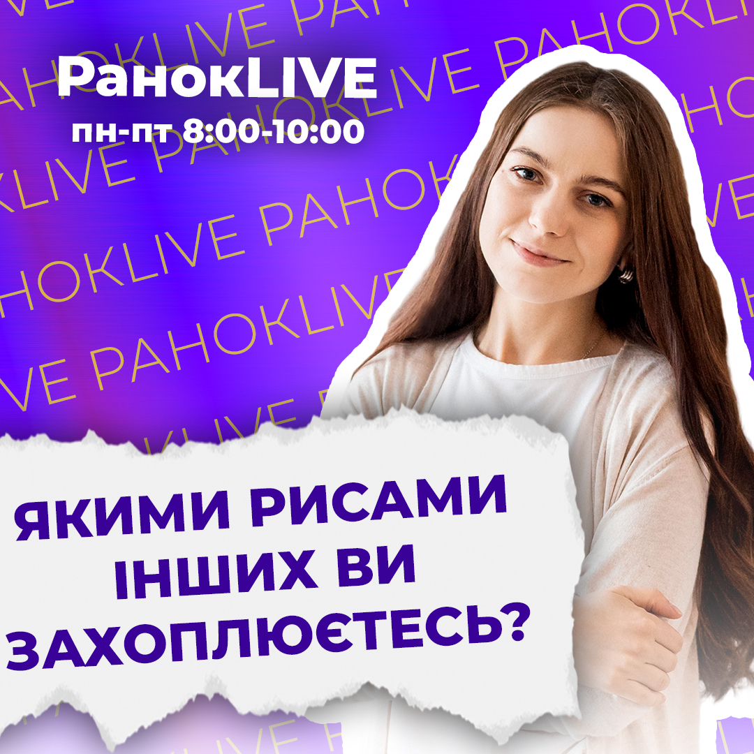 Якими рисами інших ви захоплюєтесь?