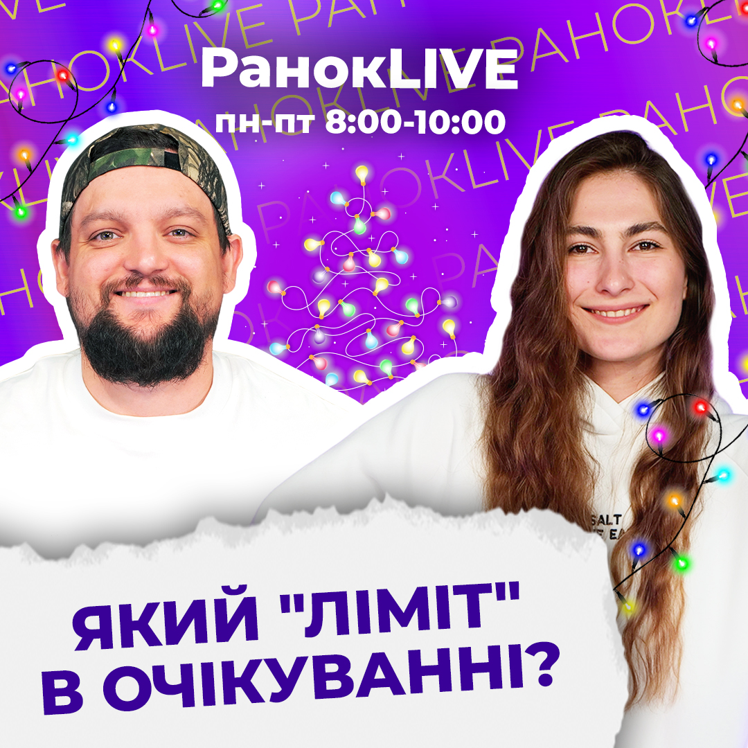 Який "ліміт" в очікуванні?