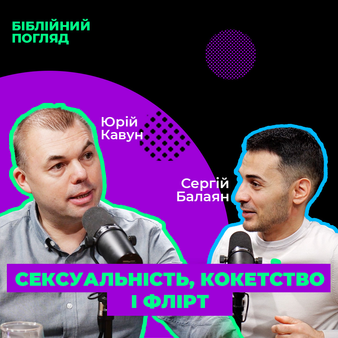 Сексуальність, кокетство і флірт