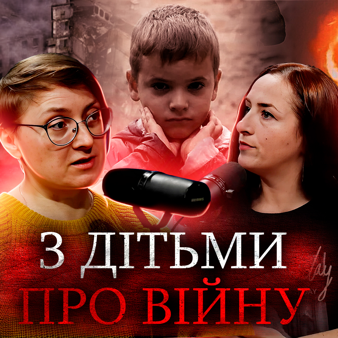 З дітьми про війну. Оксана Давидова