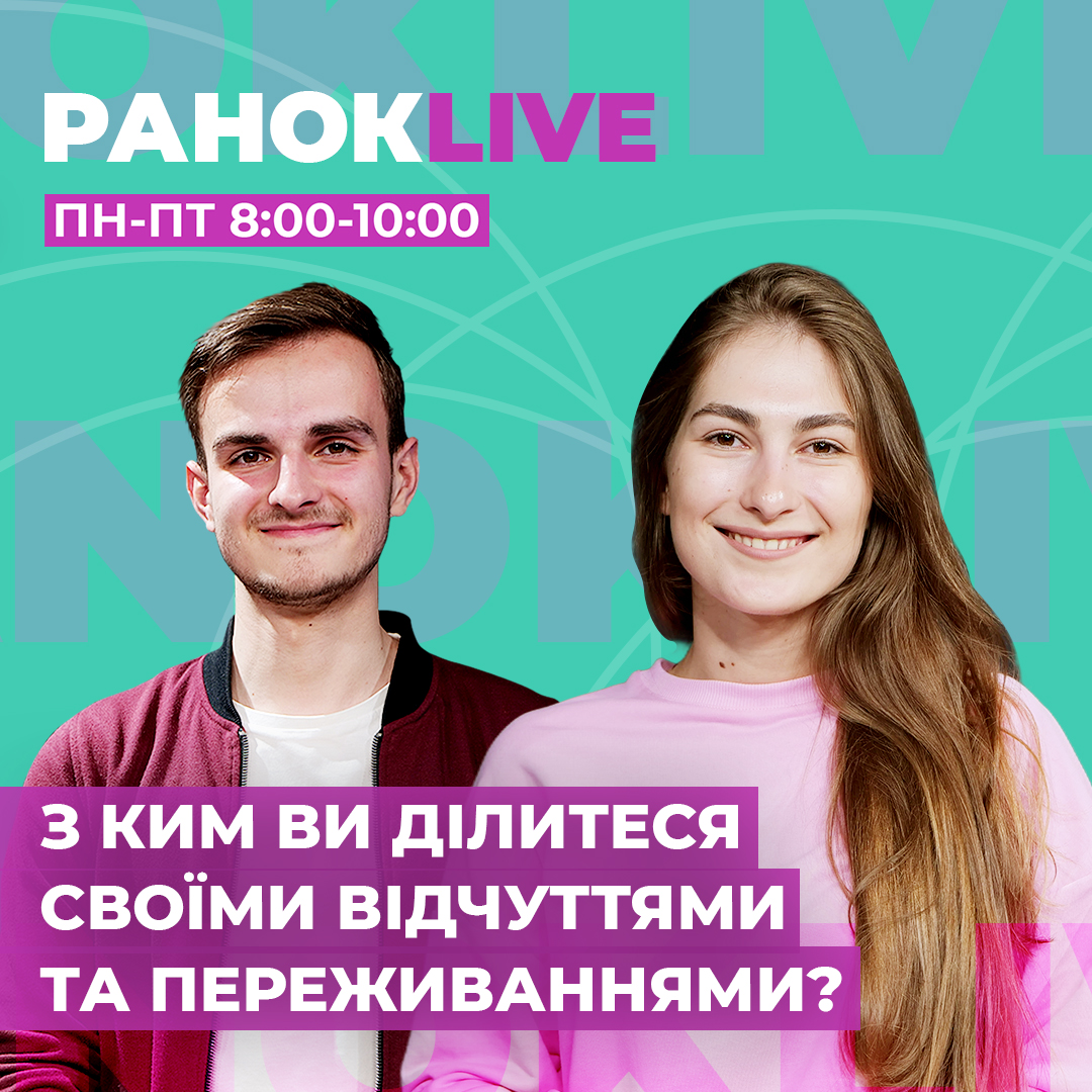 З ким ви ділитеся тим, що відчуваєте і проживаєте?