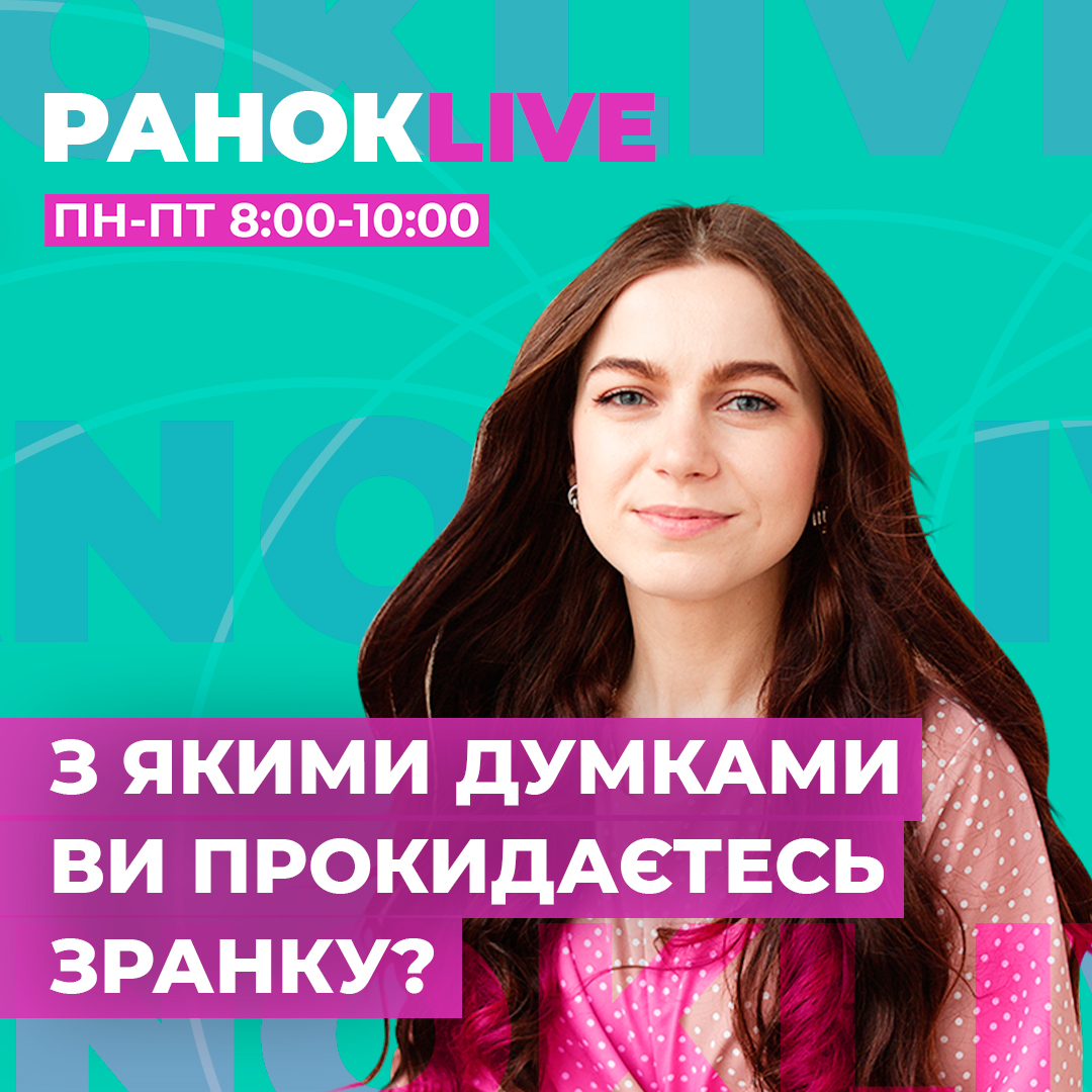 З якими думками ви прокидаєтесь зранку?