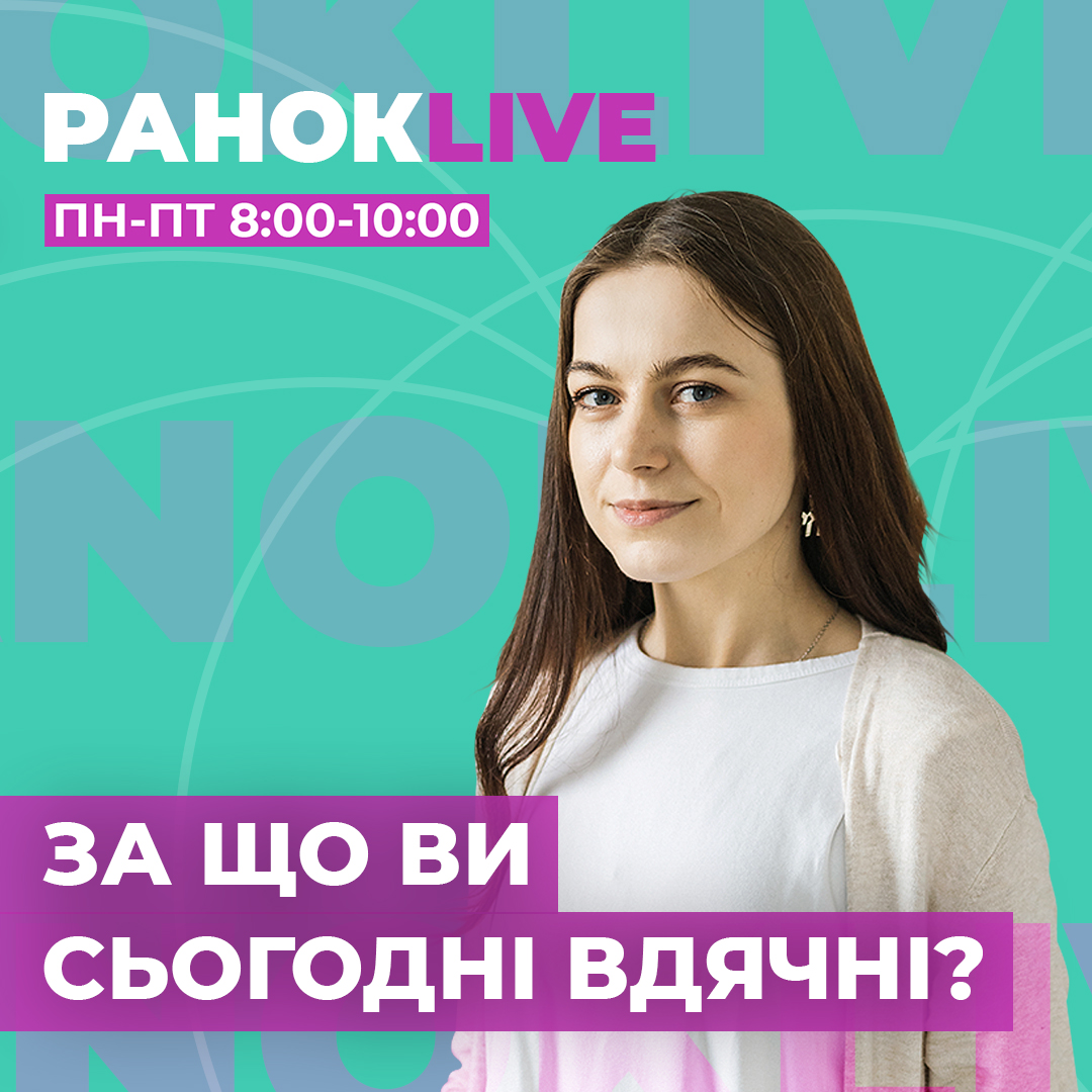 За що ви сьогодні вдячні?